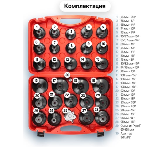Головки для обслуживания масляных фильтров EVERFORCE набор 30 предметов EF-61917(61071)