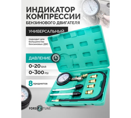 Индикатор компрессии бензинового двигателя FORS&TUNE набор 8 предметов FORSandTUNE-908G1(61076)