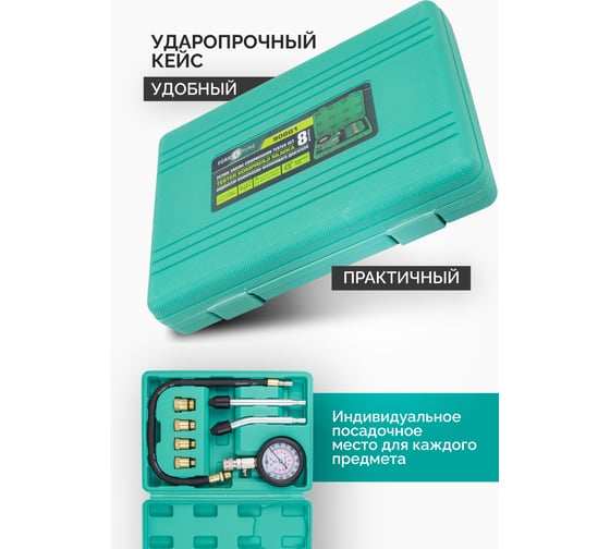 Индикатор компрессии бензинового двигателя FORS&TUNE набор 8 предметов FORSandTUNE-908G1(61076)