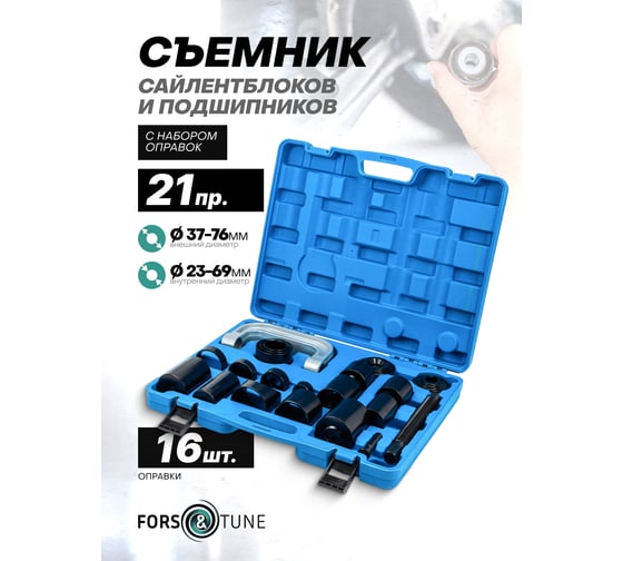 Съемник сайлентблоков и подшипников с комплектом оправок FORS&TUNE набор 21 предмет FORSandTUNE-921T2(61077)