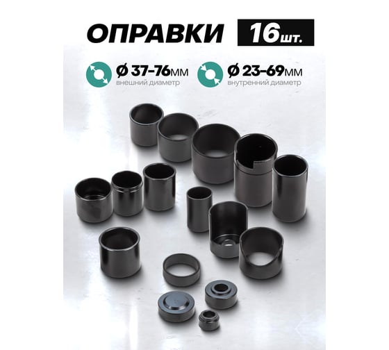 Съемник сайлентблоков и подшипников с комплектом оправок FORS&TUNE набор 21 предмет FORSandTUNE-921T2(61077)
