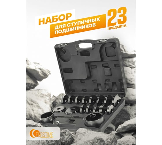 Набор инструментов для замены ступичных подшипников FORSTIME 23 предмета FT-924T1(61082)
