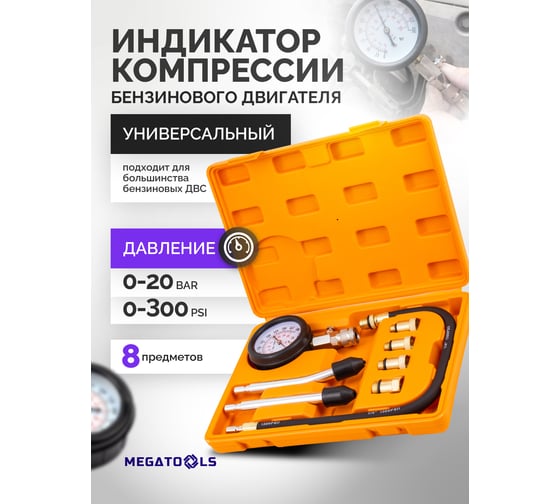 Индикатор компрессии бензинового двигателя MEGATOOLS набор 8 предметов MT-908G1(61092)