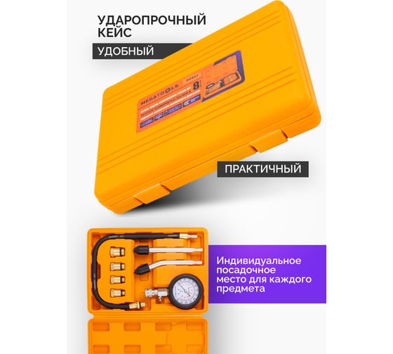 Индикатор компрессии бензинового двигателя MEGATOOLS набор 8 предметов MT-908G1(61092)