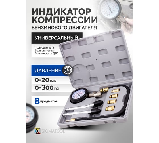 Индикатор компрессии бензинового двигателя SIGMATOOL набор 8 предметов Sigmatool-908G1(61094)