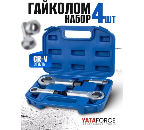 Гайколомы YATAFORCE набор 4 предмета (9-12, 12-16, 16-22, 22-27мм) YF-672(61096)