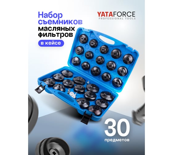 Головки для обслуживания масляных фильтров YATAFORCE набор 30 предметов YF-61917(61097)