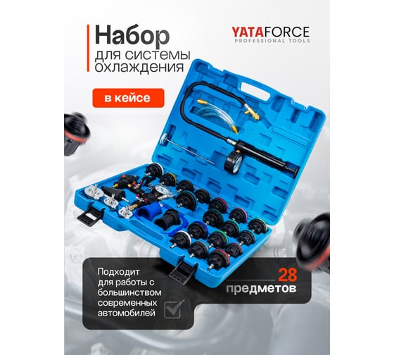Набор приспособлений для тестирования систем охлаждения YATAFORCE 28 предметов YF-922G1(61098)