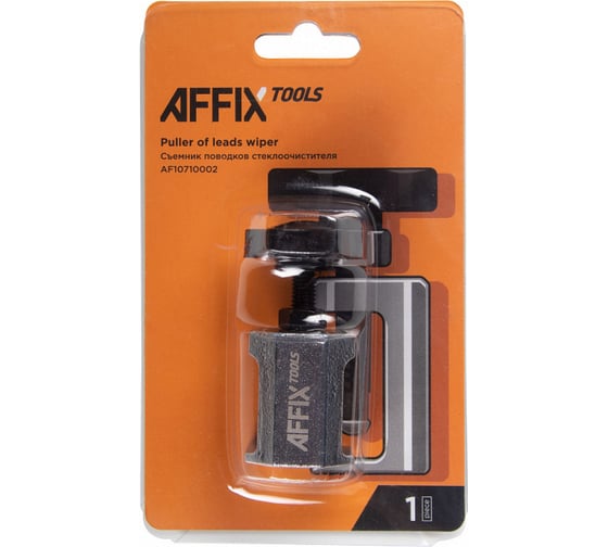 Съемник поводков стеклоочистителя AFFIX AF10710002