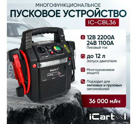Пусковое устройство iCarTool 12/24В, 36 000 мАч, мин. 12v1100A/24v500A макс. 12v2200A/24v1100A IC-CBL36