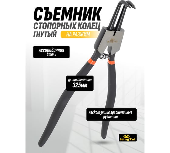 Съемник наружных стопорных колец KINGTUL изогнутый, 90 град., 13"/325 мм 12922 KT-01003-13