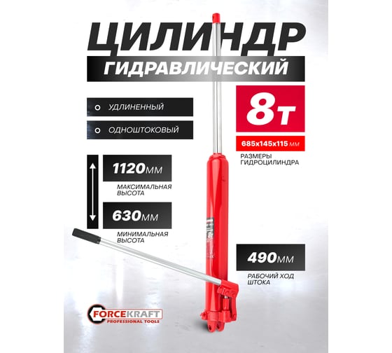 Цилиндр гидравлический удлиненный Forcekraft 8 т FK-1208-1(60746)