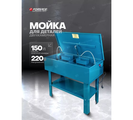 Мойка двухкамерная для деталей Forsage 150 л, 1135х545х320 мм, 20 л/мин, 2 насоса, 220В F-PW40G-II(58847)
