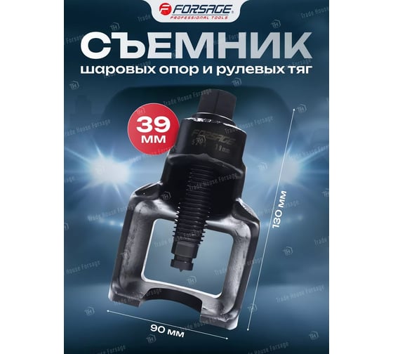 Съемник шаровых опор Forsage грузовых автомобилей F-5243(48225)