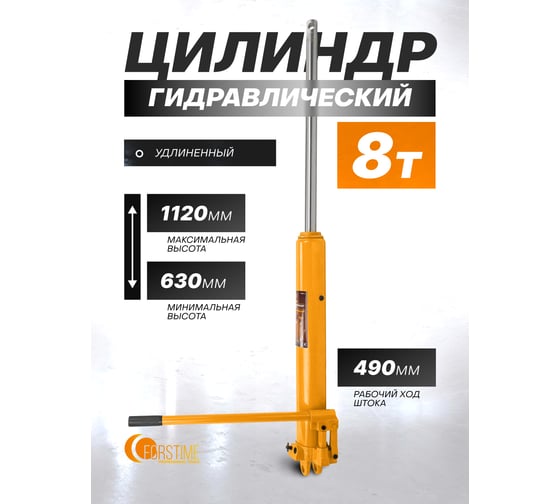Цилиндр гидравлический удлиненный FORSTIME 8 т FT-1208-1(60745)