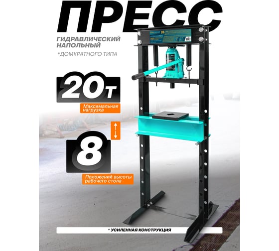Пресс гидравлический напольный iLOFORCE 20 т IF-TY20009(60444)