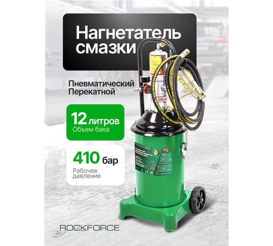 Нагнетатель смазки пневматический перекатной Rockforce объем бака 12 л RF-TRH12 MST(60506)