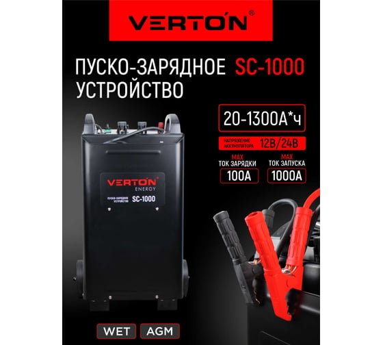 Пускозарядное устройство VERTON Energy SC-1000 ДУ 380/50В/Гц,12/24В,20-1300Ач, ток зар/зап 100А/1000А 01.12780.17930