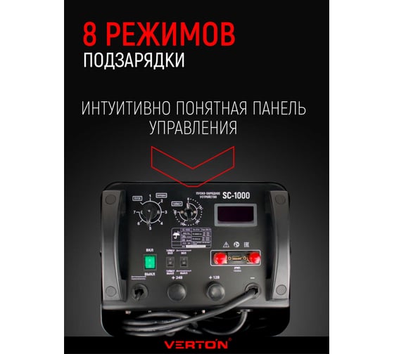 Пускозарядное устройство VERTON Energy SC-1000 ДУ 380/50В/Гц,12/24В,20-1300Ач, ток зар/зап 100А/1000А 01.12780.17930