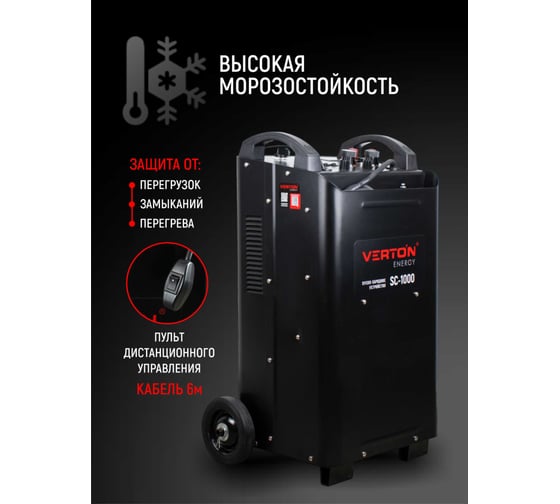 Пускозарядное устройство VERTON Energy SC-1000 ДУ 380/50В/Гц,12/24В,20-1300Ач, ток зар/зап 100А/1000А 01.12780.17930