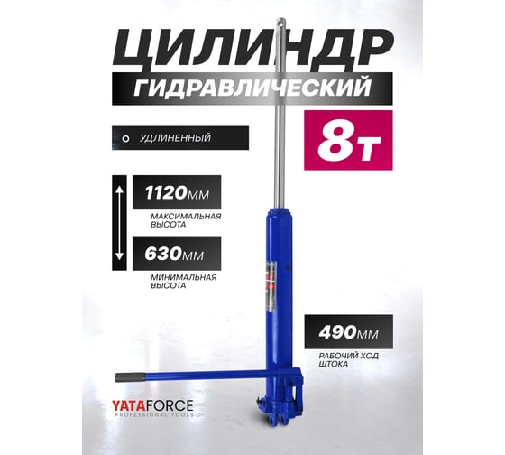 Цилиндр гидравлический удлиненный YATAFORCE 8 т YF-1208-1(60747)