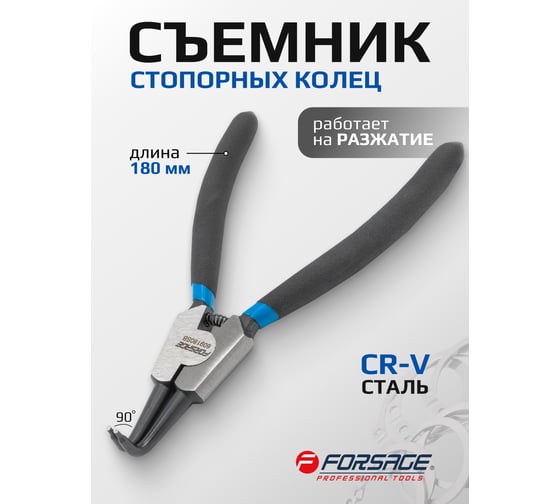 Съемник стопорных колец Forsage гнутый, на разжим (90,L-175мм), в блистере F-609180SB(8392)