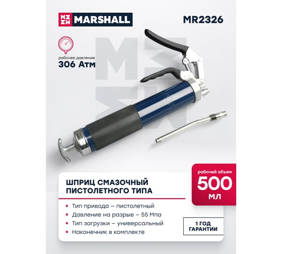 Шприц смазочный MARSHALL пистолетного типа, 500 мл MR2326