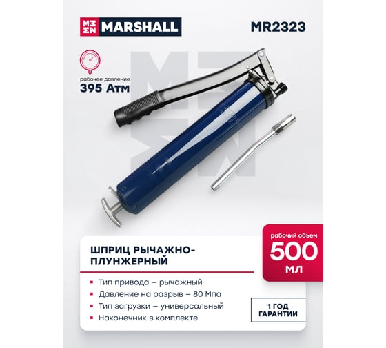 Шприц рычажно-плунжерный MARSHALL 500 мл MR2323