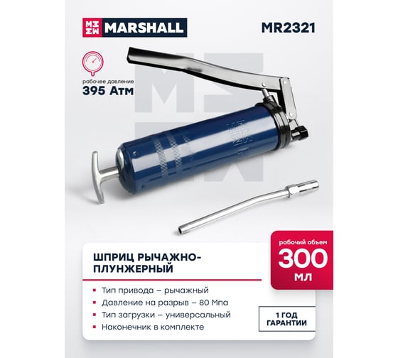 Шприц рычажно-плунжерный MARSHALL 300 мл MR2321