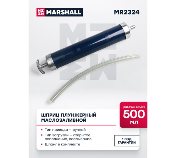 Шприц плунжерный MARSHALL маслозаливной, 500 мл MR2324
