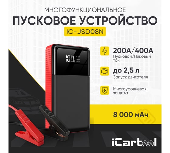 Пусковое устройство iCarTool 12В, 8 000 мАч, 200/400А IC-JSD08N