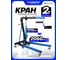 Кран гидравлический 2т Forsage F-T31002CE /из 2-х частей/(60788) 2