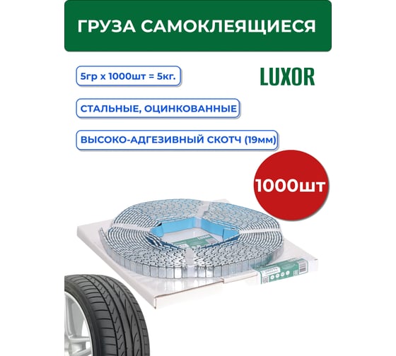 Груза ACG 1005 Fe LUXOR самокл. оцинкованные 5 г х 1000шт в рулоне синий скотч (сменная катушка) 1024081
