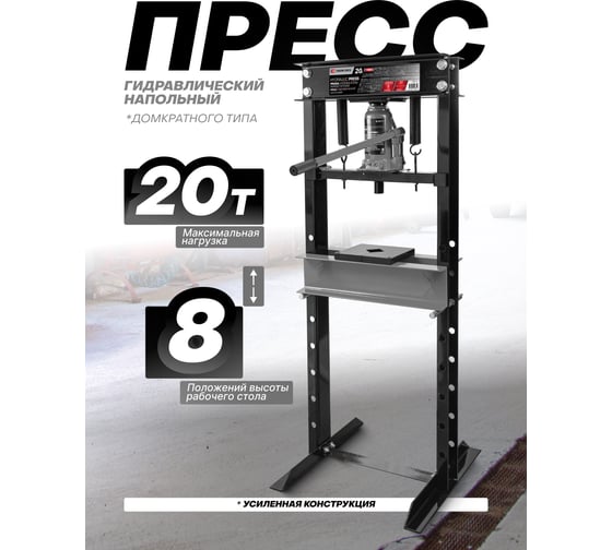 Пресс гидравлический напольный домкратного типа EVERFORCE 20 тонн рабочая высота: 0-640мм, рабочая ширина: 410мм, ход штока: 125мм EF-TY20009/из 2-х частей/(60443) EF-TY20009(60443)