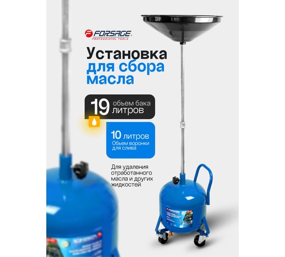 Установка для сбора масла Forsage 19 литров F-UM7080(60028)