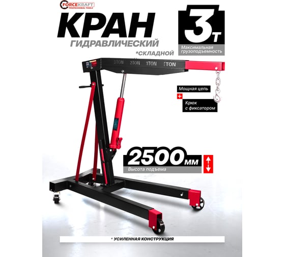 Кран гидравлический Forcekraft 3 тонны FK-TRA30502B /из 2-х частей/(60791)