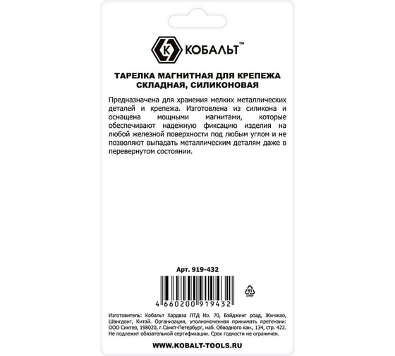 КОБАЛЬТ Тарелка магнитная для крепежа, складная, силиконовая, 132x78 мм, высота 15мм/45мм, блистер 919-432