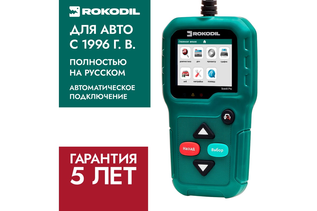 Автосканер ROKODIL ScanX Pro
