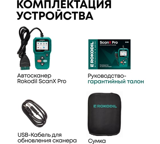Автосканер для диагностики автомобиля Rokodil ScanX Pro OBD2 сканер, бортовой компьютер, не elm327 1.5 1045059