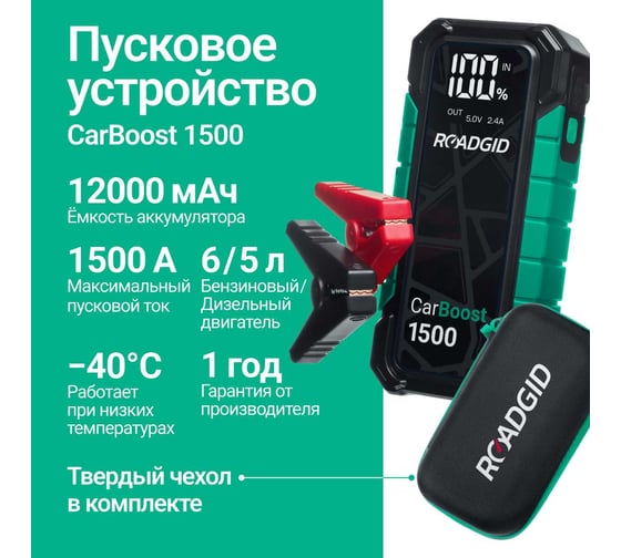 Портативное пуско-зарядное устройство CarBoost 1500, 12000 мАч, 1500А ROADGID 1050026
