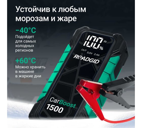 Портативное пуско-зарядное устройство CarBoost 1500, 12000 мАч, 1500А ROADGID 1050026