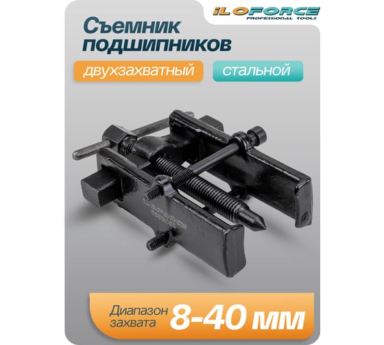 Съемник подшипников iLOFORCE двухзахватный с фиксацией (диапазон захвата 8-40мм) IF-666B035(58251)