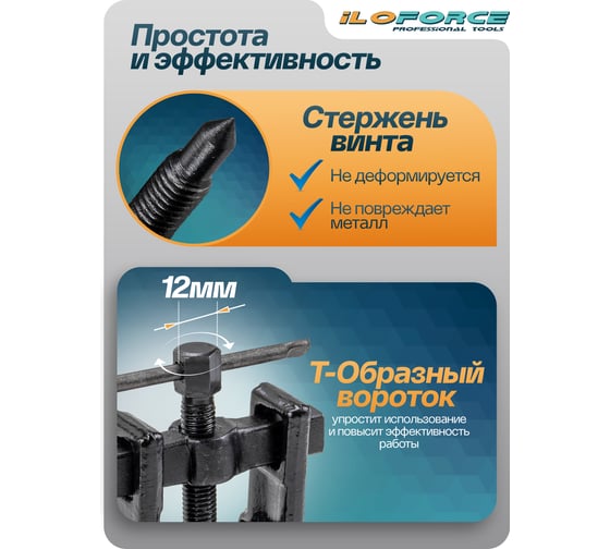 Съемник подшипников iLOFORCE двухзахватный с фиксацией (диапазон захвата 8-40мм) IF-666B035(58251)
