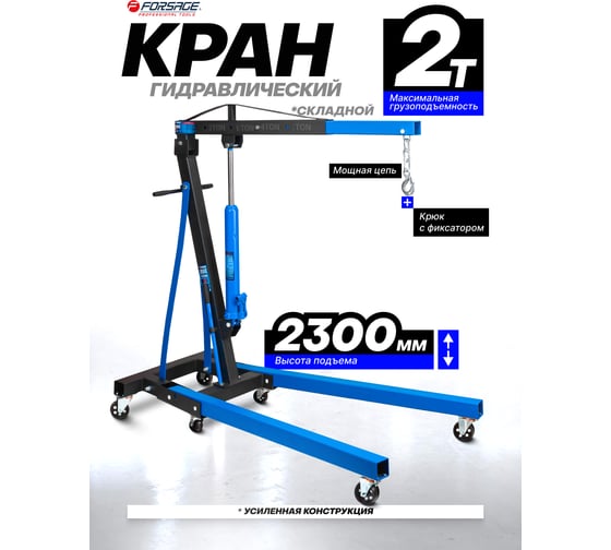 Кран гидравлический Forsage 2т F-T31002DX /из 2-х частей/(60786)
