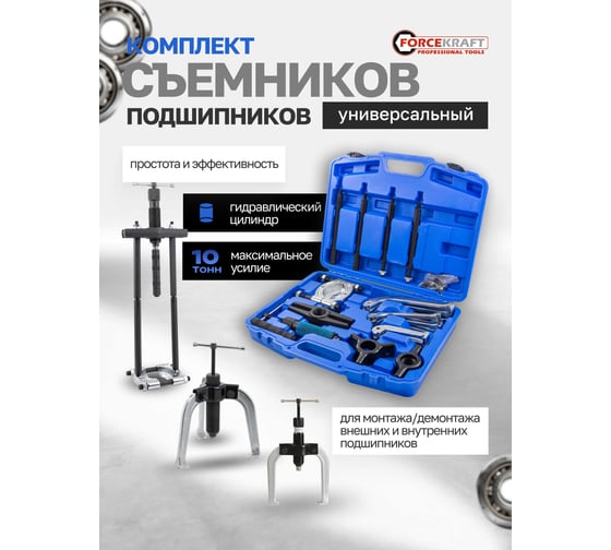 Набор съемников подшипников Forcekraft двух-трехзахватных 25пр FK-66622(60830)
