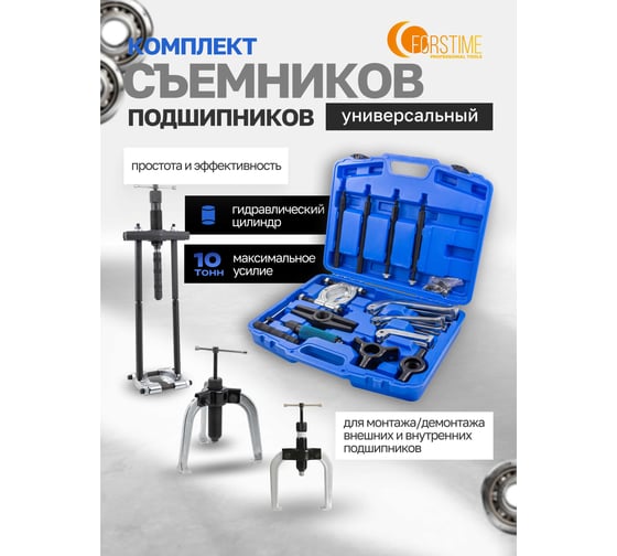 Набор съемников подшипников FORSTIME двух-трехзахватных 25пр FT-66622(60831)