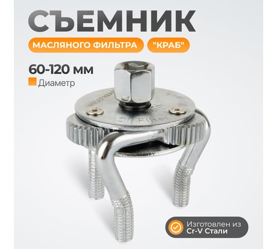 Съемник маслянного фильтра WIEDERKRAFT тип "краб" 60-120мм WDK-65390