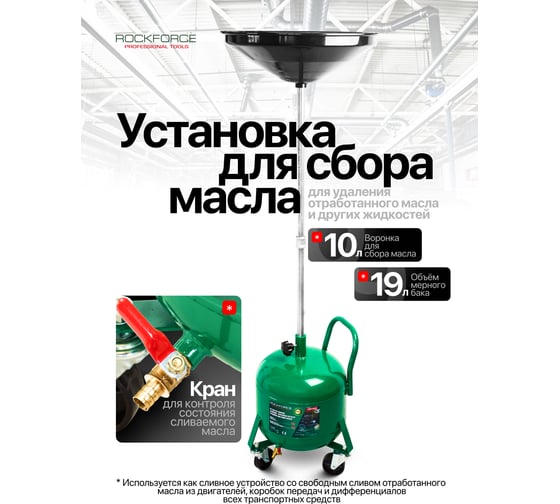 Установка для сбора масла Rockforce 19л RF-UM7080(60029)