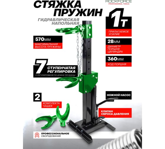 Стяжка пружин Rockforce гидравлическая напольная, 1т RF-1555(60779)