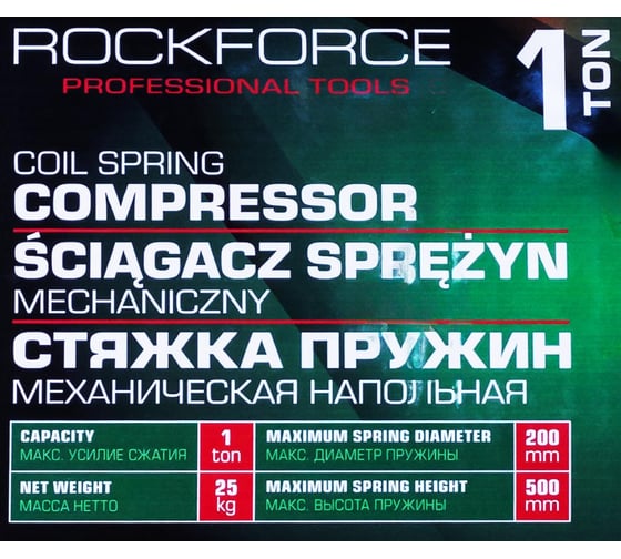 Стяжка пружин Rockforce механическая напольная, 1т RF-1333(60785)